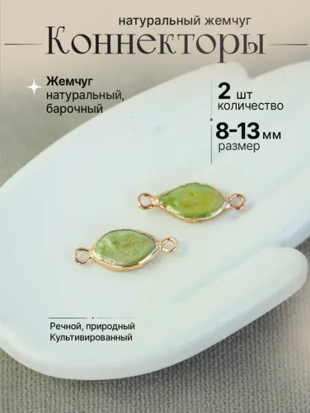 Коннекторы из натурального жемчуга 2 шт СтразыИстежки