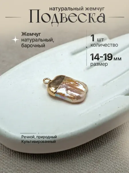 Подвеска из натурального жемчуга 2 шт СтразыИстежки