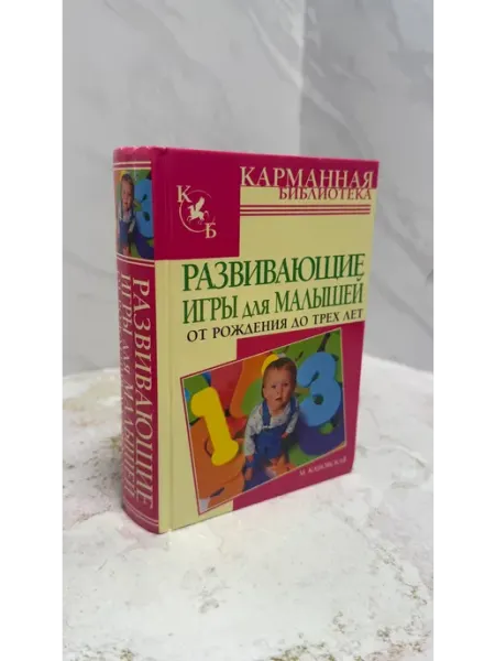Развивающие игры для малышей от рождения до трех лет