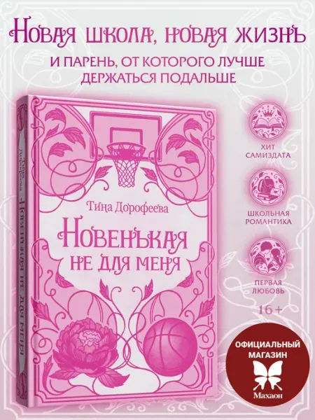 Новенькая не для меня. Спортивная романтика Издательство Махаон