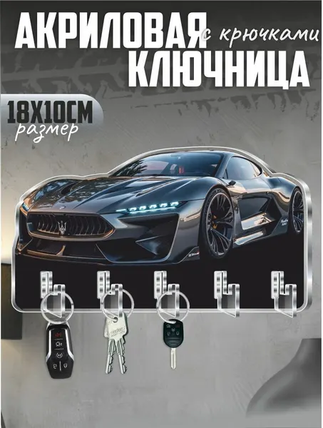 Ключница настенная в прихожую с крючками Мазерати