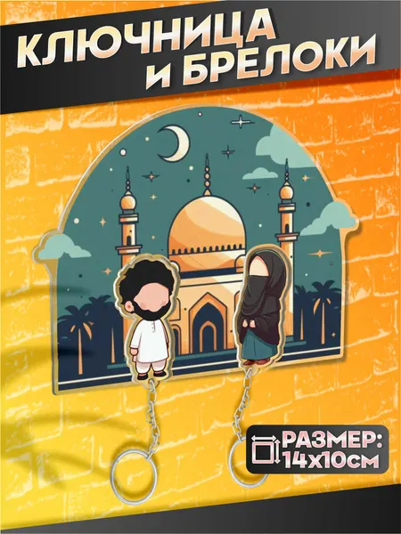Ключница настенная мусульманская подарок на Рамадан