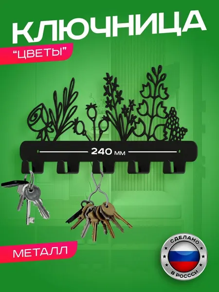 Ключница-вешалка металлическая "Букет цветов", черная