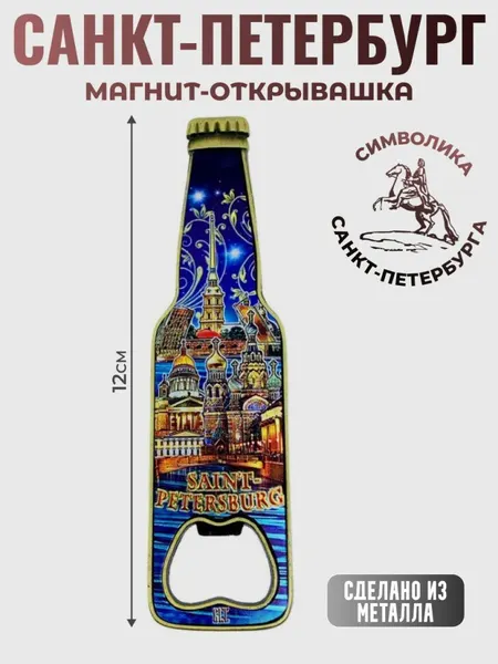 Магнит-открывашка "Вечерний Санкт-Петербург"