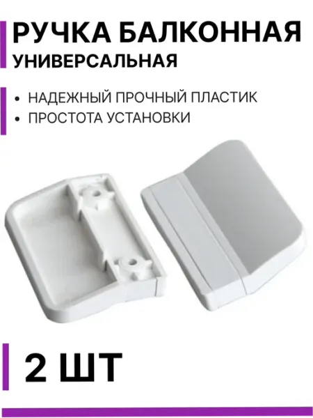 Ручка балконная пластиковая 2ШТ L/O