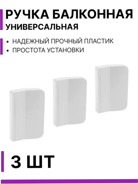 Ручка балконная пластиковая 3 ШТ L/O