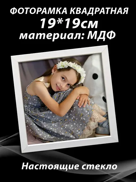 Фоторамка квадратная белая, со стеклом