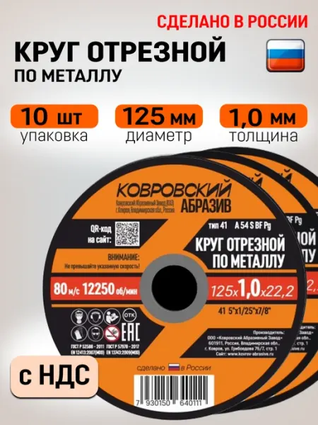 Диски отрезные 125 по металлу на болгарку 1.0 10 шт Ковровский Абразив