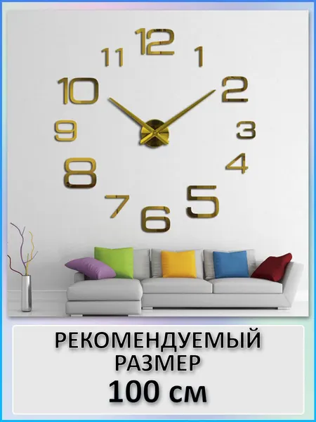 Большие настенные 3D часы MIRRON 100 A-З/Кварцевый бесшумный механизм/Часы конструктор/Часы наклейка/100 см/Золотой цвет