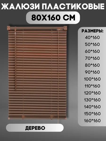 Жалюзи горизонтальные пластиковые, цвет дерево, размер 80*160
