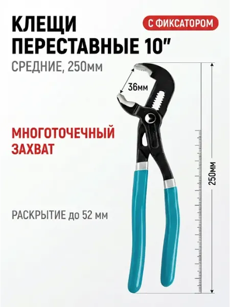 Клещи переставные с широким зевом 250мм с кнопкой