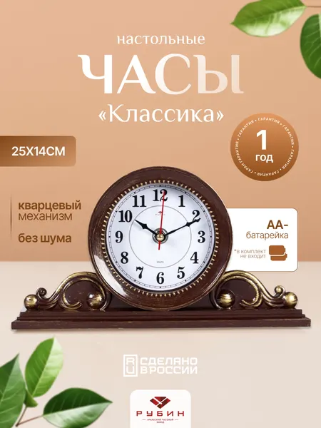 Часы настольные Рубин бесшумные цвет коричневый, позолота. размер 25х14 см
