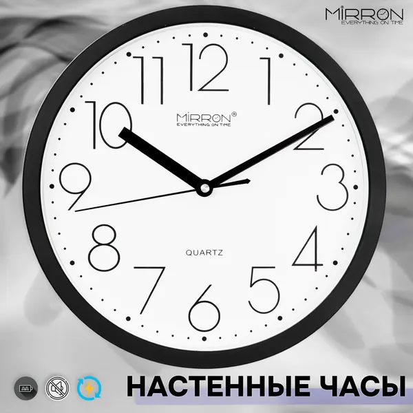 Настенные кварцевые часы MIRRON M627A ЧБ/Большие круглые часы/30.5 см/Минималистичные часы/Чёрный цвет корпуса/Белый циферблат циферблат/Бесшумный плавный механизм