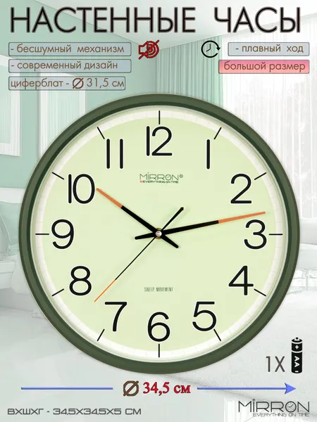 Классические настенные часы MIRRON P3326A ЗЛ/Большие круглые часы/Бесшумные кварцевые часы/Корпус зеленый матовый 34,5 см/Часы без тиканья/Салатовый циферблат/Крупные цифры/Подарочные настенные часы/Стильные часы для дома и офиса/Часы на кухню