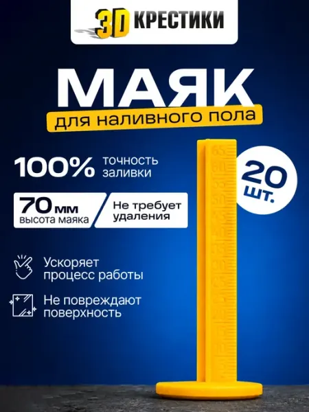 Маяк для наливного пола (СВП) 70 ММ (20 ШТ.) 3D Krestiki