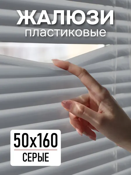 Жалюзи горизонтальные, 50х160см, пластик, серый, 6024050160