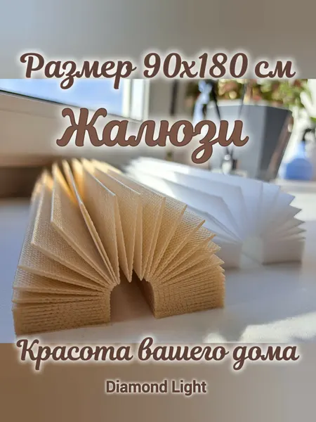 Жалюзи Самоклеящиеся/тканевые/ плиссе без сверления на окна 90х180 светлый беж