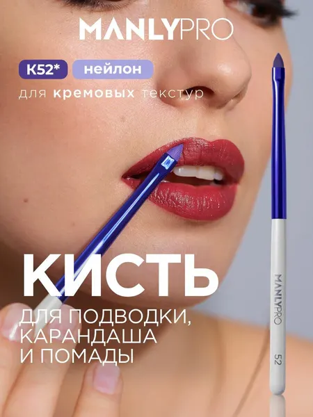 Кисть для макияжа губ MANLY PRO, кисточка косметическая для помады №52