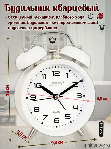 Круглый белый матовый будильник кварцевый с электромеханическим звонком MIRRON S35-2/ Для детской/ Для спальни/ будильник с колокольчиками / с подсветкой
