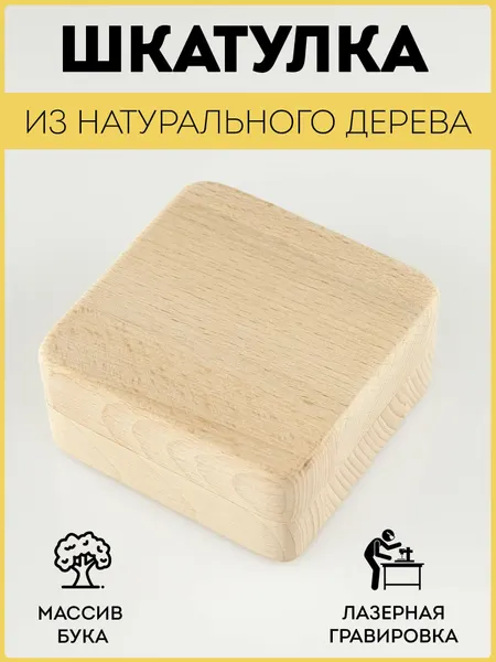 Шкатулка деревянная RiForm для подарков и бижутерии из натурального дерева