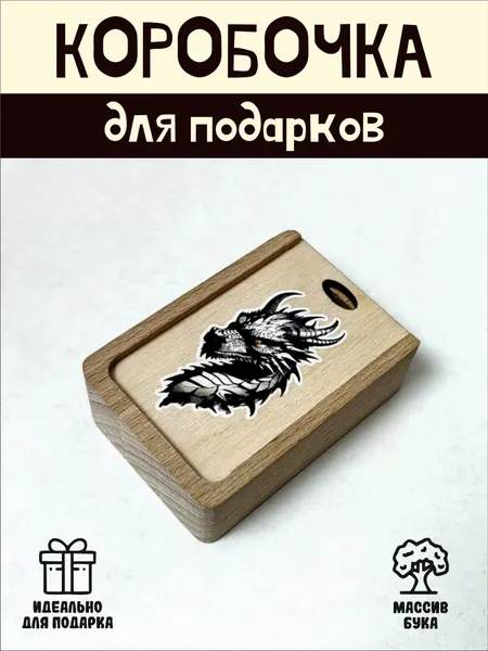 Подарочная коробочка RiForm "Дракон" бук, фанера, выдвижная крышка, для украшений, бежевая