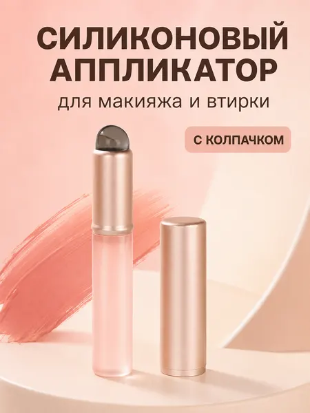 Косметическая кисть-аппликатор для губ, макияжа, втирки