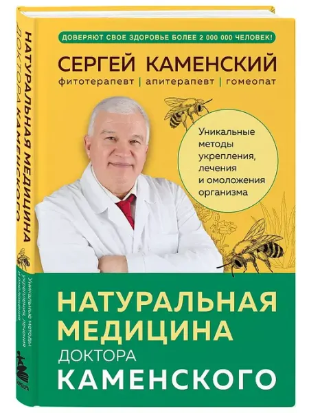 Эксмо Натуральная медицина доктора Каменского