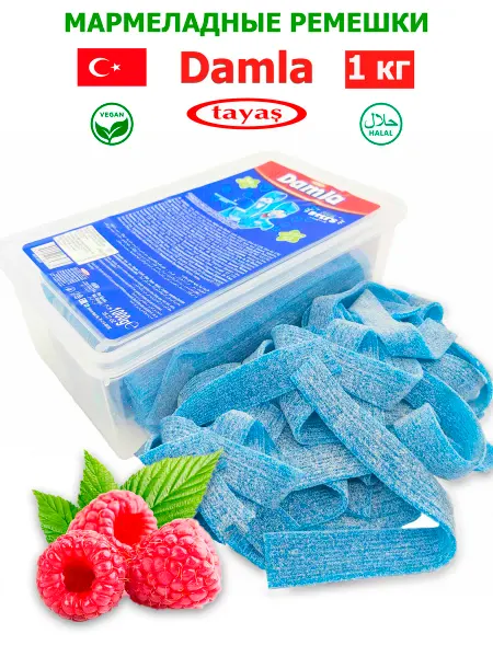 Tayas Жевательный мармелад DAMLA Малина 1кг ремешки кислые