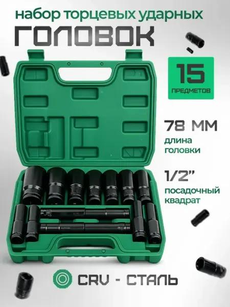 Ударные головки для гайковерта набор 15шт