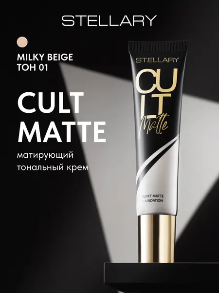 Матирующий тональный крем Stellary CULT MATTE FOUNDATION тон 01