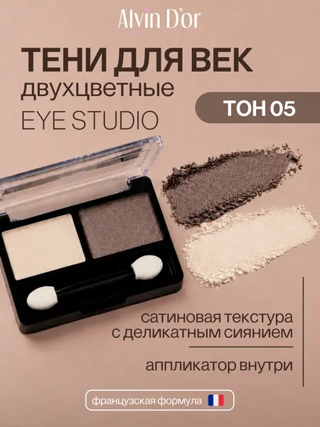 Alvin D'or, Двухцветные тени для век EYE STUDIO (тон 05)