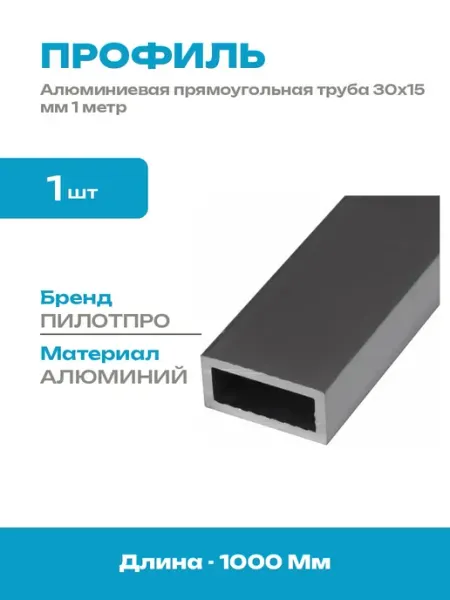Профиль алюминиевый прямоугольный 30х15 мм длина 1 метр