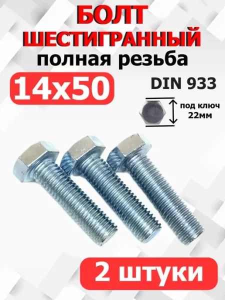 Болт Шестигранный М14х50мм полная резьба оцинкованный FIXER