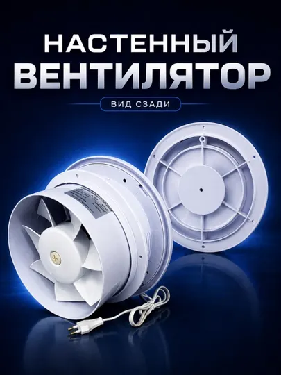 Настенный вентилятор A100–A200 для проветривания помещений, 220 В - Вытяжные вентиляторы