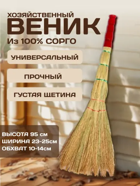 Веник для дома и уборки хозяйственный АльфаОпт