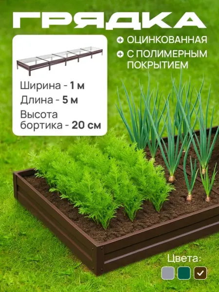 Грядка оцинкованная с полимерным покрытием 1,0х5,0 м, высота