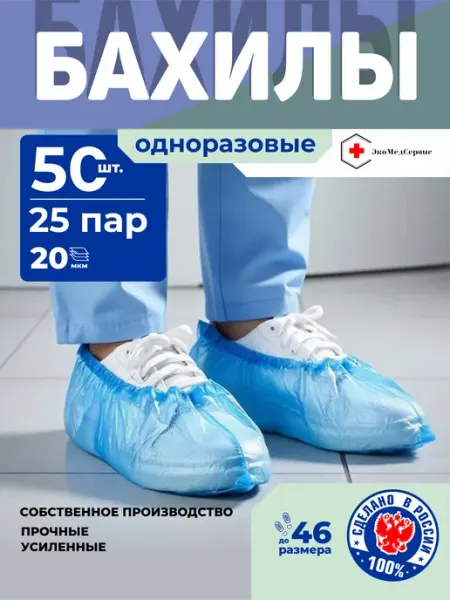 Бахилы одноразовые синие 25 пар (50 шт) плотные прочные РФ ЭкоМедСервис
