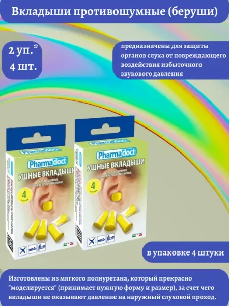 Вкладыши противошумные ушные(беруши)N4*2уп PHARMDOCT