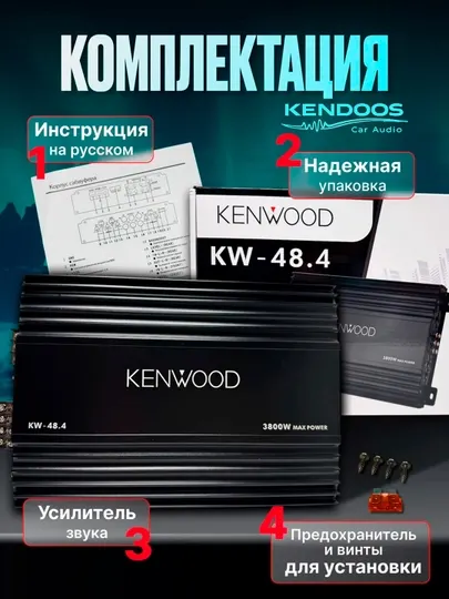 Kenwood KW-48.4 Автомобильный усилитель , 4-канальный, класс A/B, - Усилители для авто