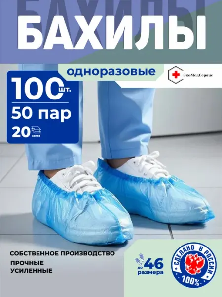 Бахилы одноразовые синие 50 пар (100 шт) плотные прочные РФ ЭкоМедСервис