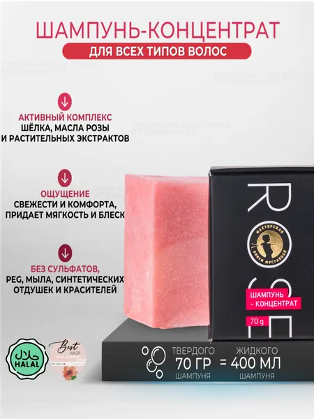 Rose бессульфатный шампунь-концентрат с протеинами шелка Мастерская Олеси Мустаевой для всех типов волос, 70 г