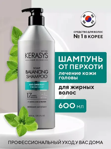 Шампунь Kerasys "Hair Clinic" Scalp Balancing , для жирных волос, против перхоти с кератином, 600 мл Корея