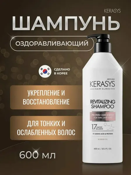 Kerasys Корейский Шампунь для волос Оздоравливающий 600 мл, Профессиональный протеиновый шампунь для женский мужской