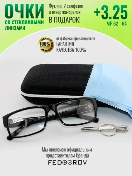Очки для зрения +3.25 стеклянные линзы Optika Brand