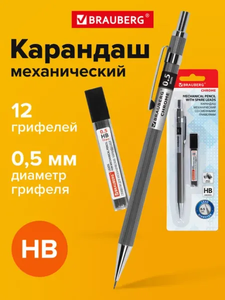 Механический карандаш 0.5 мм с набором грифелей 12 штук Brauberg