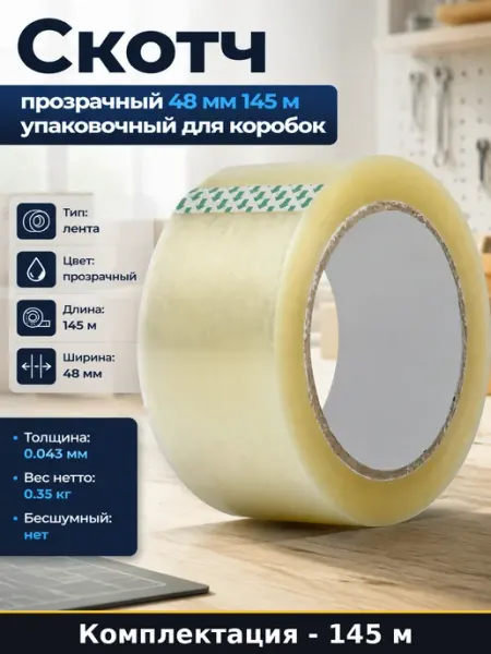 Скотч прозрачный 48 мм 145 м упаковочный для коробок