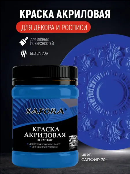 Краска акриловая художественная для рисования сапфир 70г SAFORA