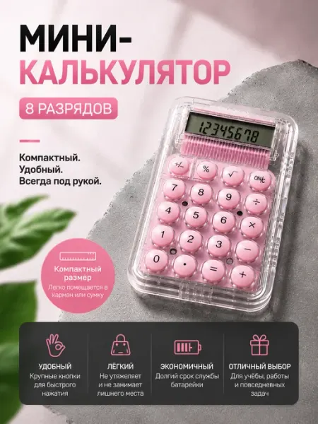 Калькулятор мини портативный 8 разрядов КОВТА