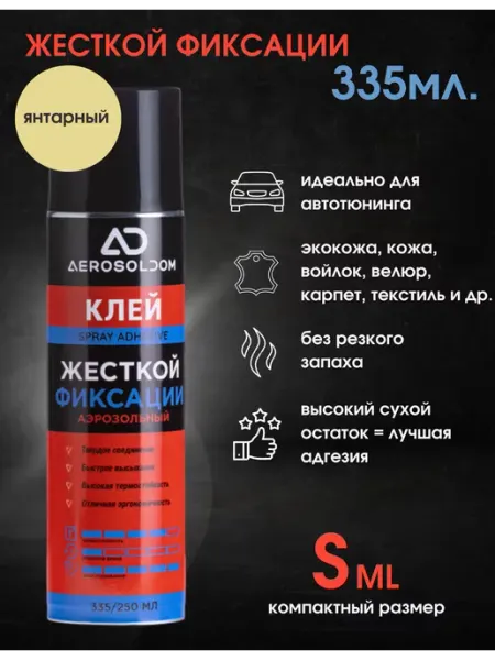 Клей спрей жесткой фиксации для авто, детейлинга 335мл AEROSOL DOM