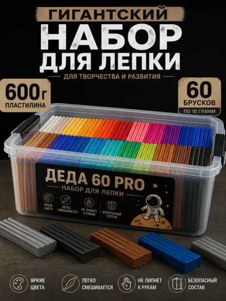 Пластилин 60 шт в контейнере годовой запас DEDA
